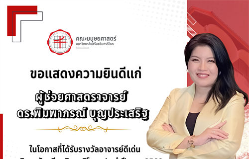 💐 คณะมนุษยศาสตร์ ขอแสดงความยินดีแก่✨ 🌟ผู้ช่วยศาสตราจารย์ ดร.พิมพาภรณ์...