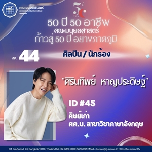 #44 ศิรินทิพย์  หาญประดิษฐ์  ศิษย์เก่า ศศ.บ. สาขาวิชาภาษาอังกฤษ ศิลปิน/ นักร้อง