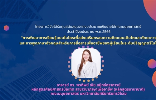 ฝ่ายวิจัยคณะมนุษยศาสตร์...