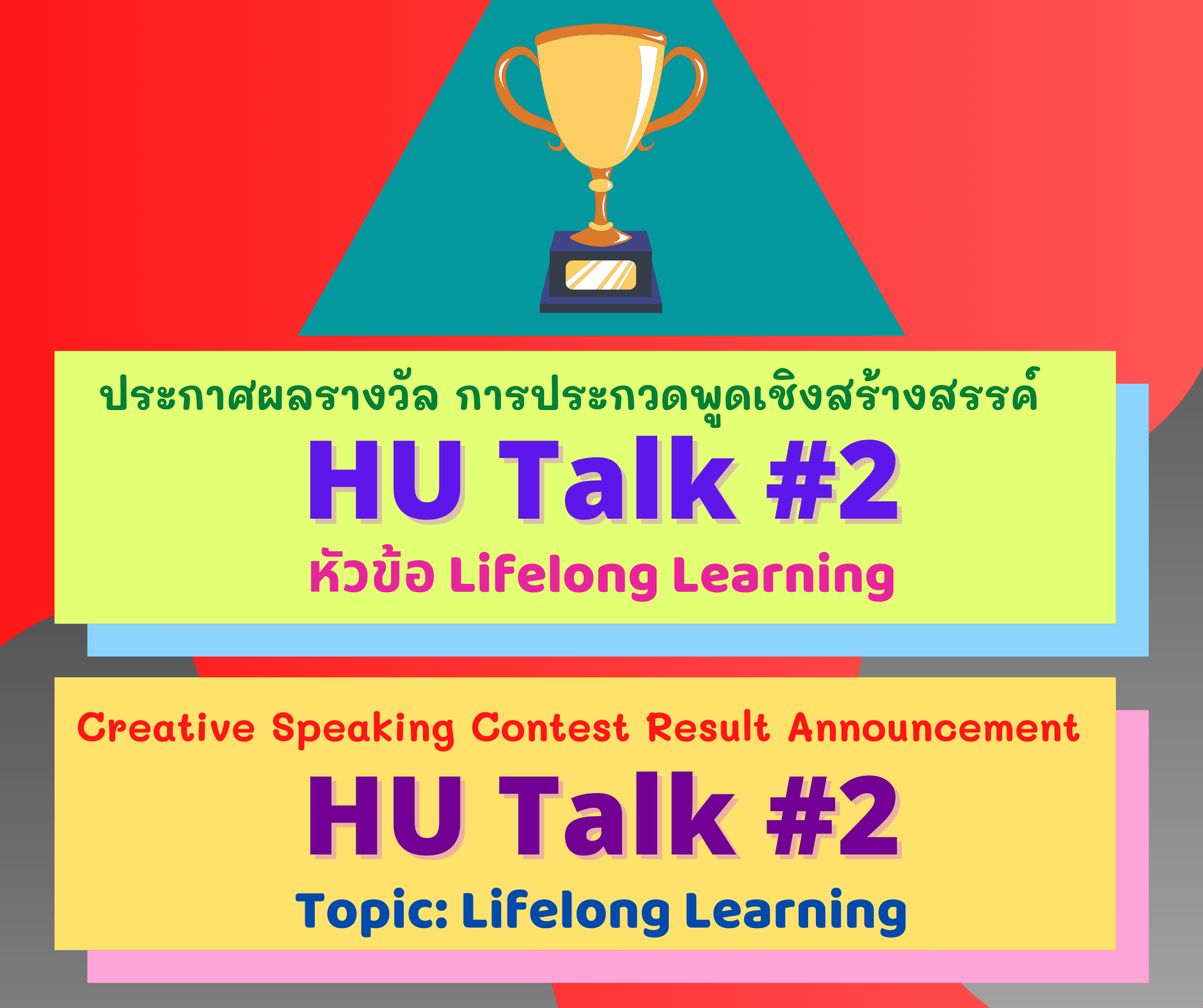 ประกาศผลการประกวดพูดเชิงสร้างสรรค์ HU Talk #2 /Announcement of the ...