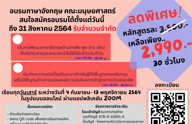 โปรลดสุดพิเศษ สำหรับคอร์ส อบรมภาษาอังกฤษ คณะมนุษยศาสตร์ มศว