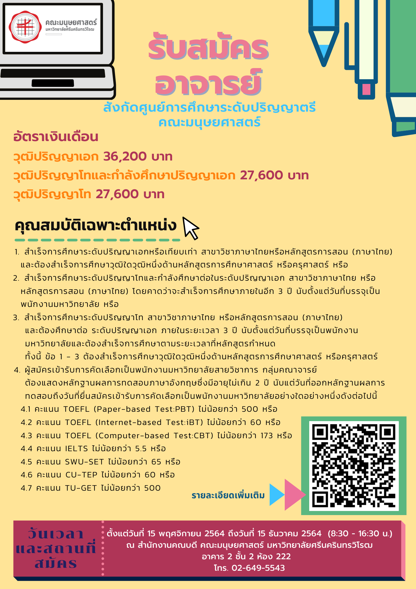 รับสมัคร ตำแหน่งอาจารย์ สังกัดศูนย์การศึกษาระดับปริญญาตรี คณะมนุษยศาสตร์