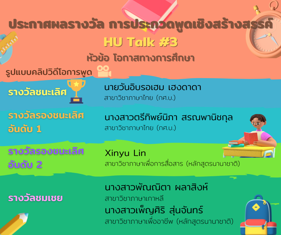 ประกาศผลรางวัล การประกวดพูดเชิงสร้างสรรค์ HU Talk #3 หัวข้อ โอกาสทาง ...