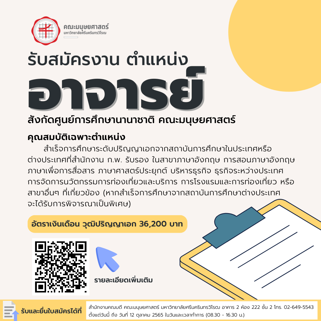 รับสมัครงาน ตำแหน่งอาจารย์ (1) 7 - 5055 สังกัดศูนย์การศึกษานานาชาติ  คณะมนุษยศาสตร์