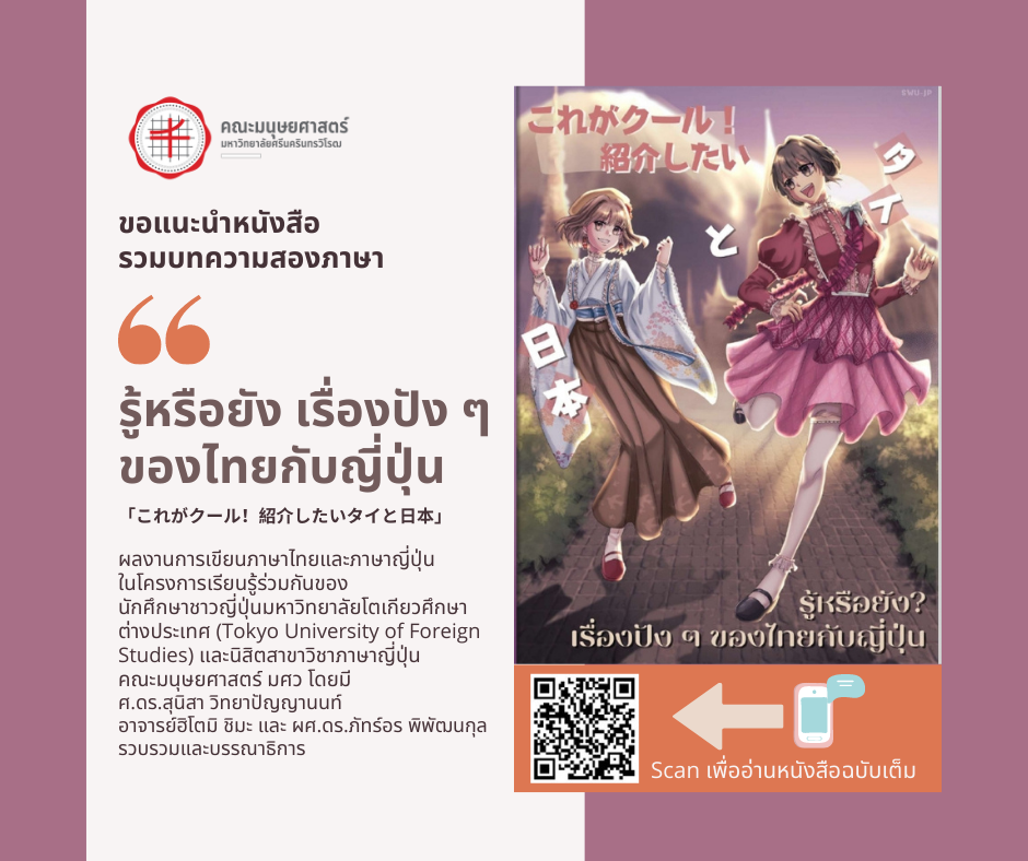 ขอแนะนำหนังสือรวมบทความสองภาษา “รู้หรือยัง เรื่องปังๆ ของไทยกับญี่ปุ่น”  「これがクール！紹介したいタイと日本」